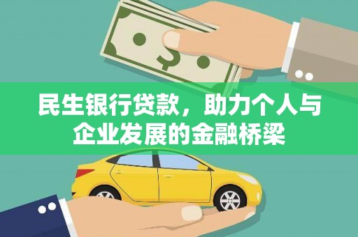 桑日民生银行贷款，助力个人与企业发展的金融桥梁