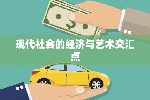 桑日现代社会的经济与艺术交汇点