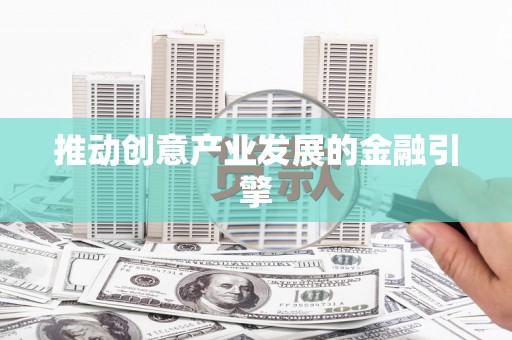 桑日推动创意产业发展的金融引擎