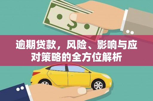 桑日逾期贷款，风险、影响与应对策略的全方位解析