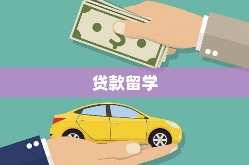 桑日贷款留学