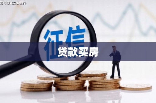 桑日贷款买房