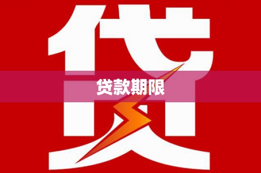 桑日贷款期限