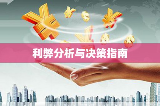 桑日利弊分析与决策指南