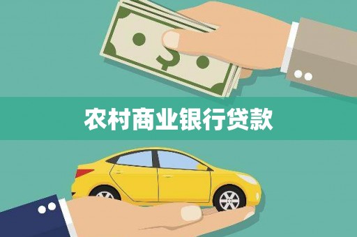 桑日农村商业银行贷款