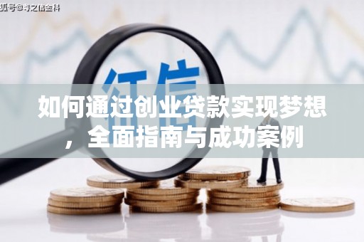 桑日如何通过创业贷款实现梦想，全面指南与成功案例