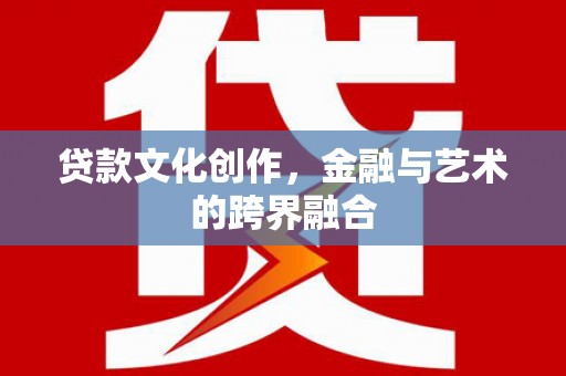 桑日贷款文化创作，金融与艺术的跨界融合