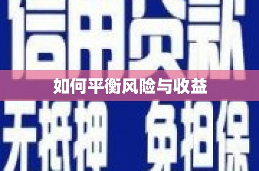 桑日如何平衡风险与收益