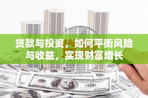 桑日贷款与投资，如何平衡风险与收益，实现财富增长