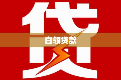 桑日白领贷款