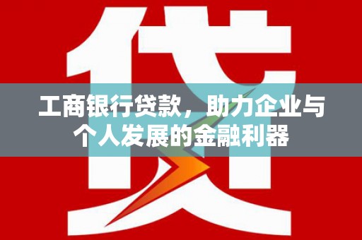 桑日工商银行贷款，助力企业与个人发展的金融利器