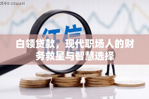 桑日白领贷款，现代职场人的财务救星与智慧选择