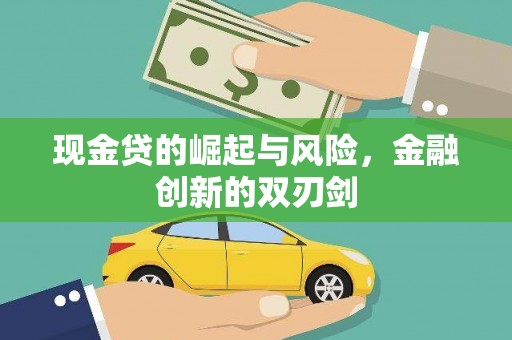 桑日现金贷的崛起与风险，金融创新的双刃剑