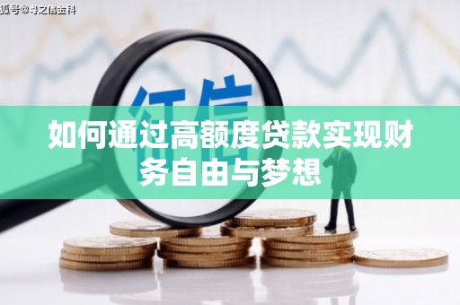 桑日如何通过高额度贷款实现财务自由与梦想