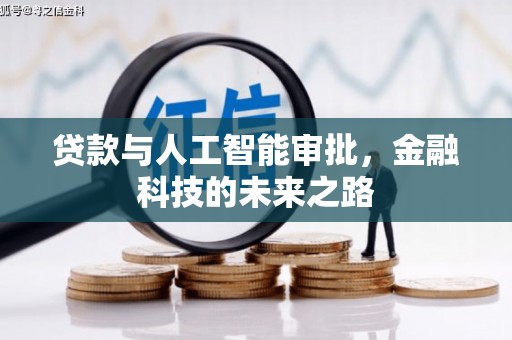 桑日贷款与人工智能审批，金融科技的未来之路