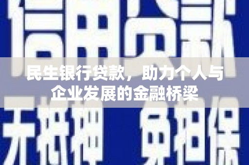 桑日民生银行贷款，助力个人与企业发展的金融桥梁