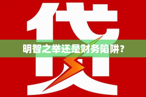 桑日明智之举还是财务陷阱？