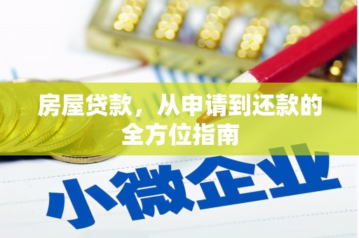 桑日房屋贷款，从申请到还款的全方位指南