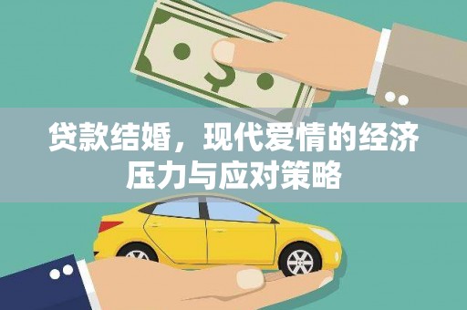 桑日贷款结婚，现代爱情的经济压力与应对策略