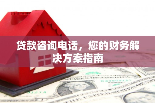 桑日贷款咨询电话，您的财务解决方案指南