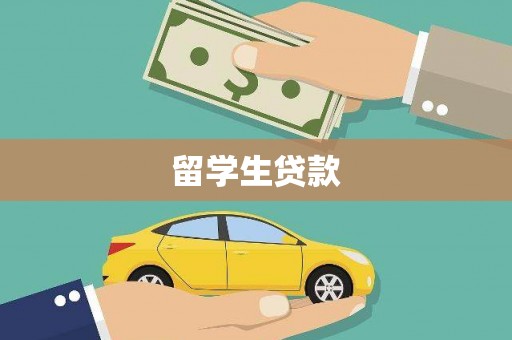 桑日留学生贷款