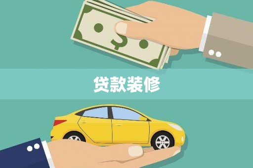 桑日贷款装修