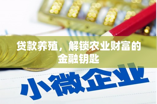 桑日贷款养殖，解锁农业财富的金融钥匙