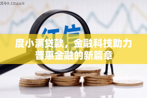 桑日度小满贷款，金融科技助力普惠金融的新篇章