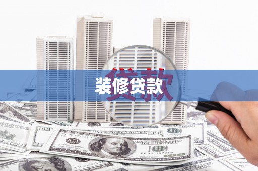桑日装修贷款