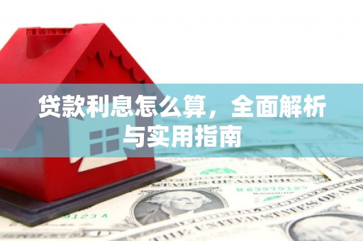 桑日贷款利息怎么算，全面解析与实用指南