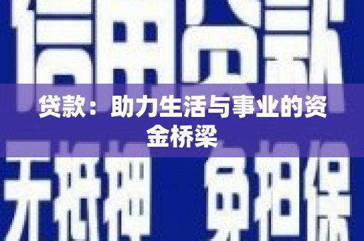桑日贷款：助力生活与事业的资金桥梁