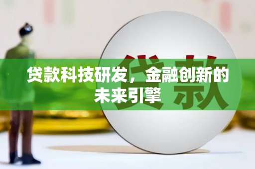 桑日贷款科技研发，金融创新的未来引擎