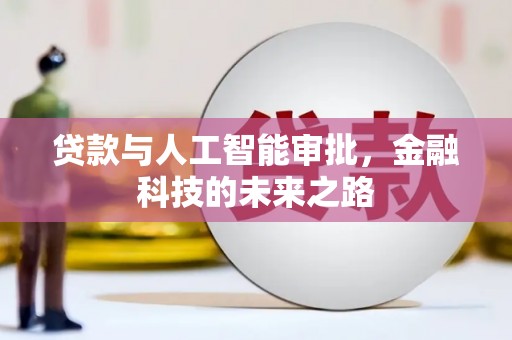 桑日贷款与人工智能审批，金融科技的未来之路