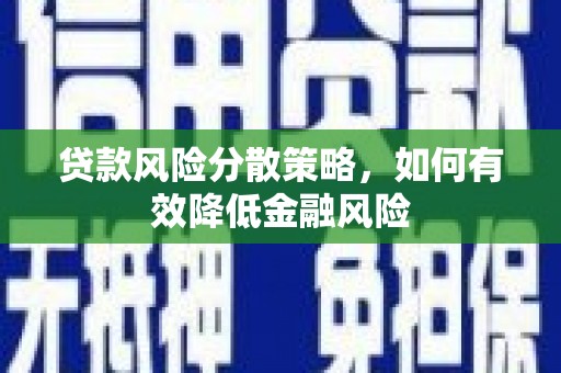 桑日贷款风险分散策略，如何有效降低金融风险