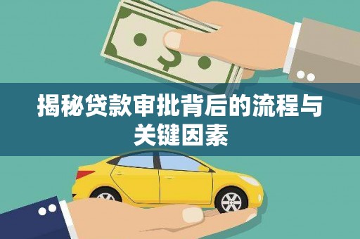 桑日揭秘贷款审批背后的流程与关键因素