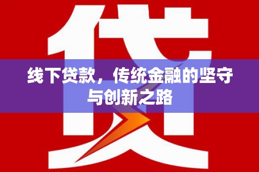 桑日线下贷款，传统金融的坚守与创新之路