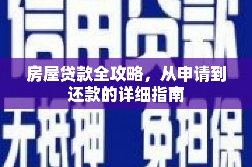 桑日房屋贷款全攻略，从申请到还款的详细指南