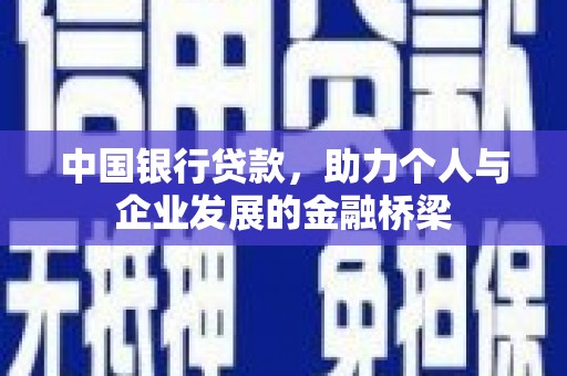 桑日中国银行贷款，助力个人与企业发展的金融桥梁