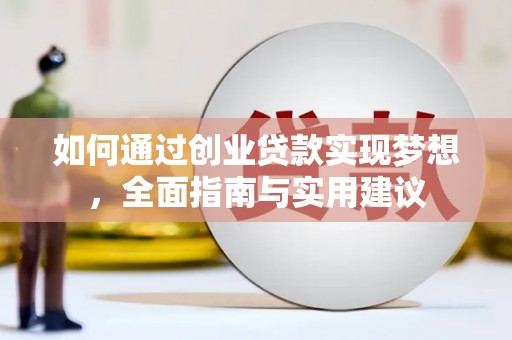 桑日如何通过创业贷款实现梦想，全面指南与实用建议