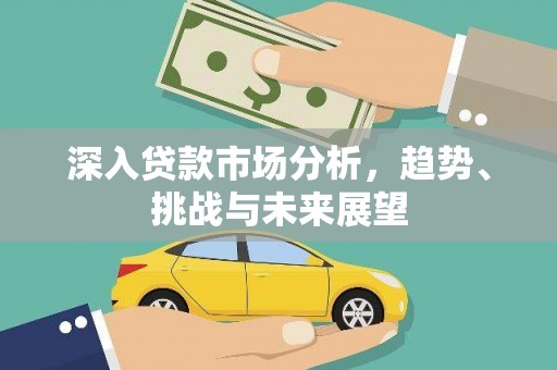 桑日深入贷款市场分析，趋势、挑战与未来展望