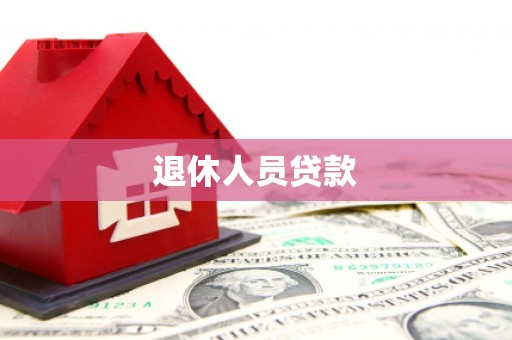 桑日退休人员贷款