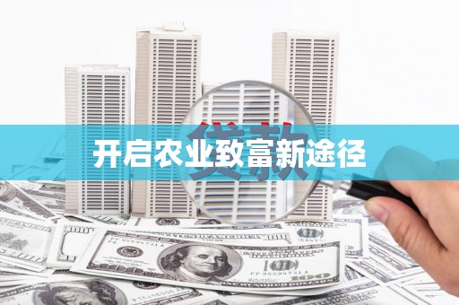 桑日开启农业致富新途径