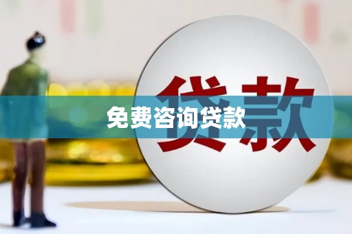 桑日免费咨询贷款