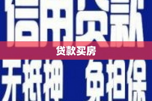 桑日贷款买房
