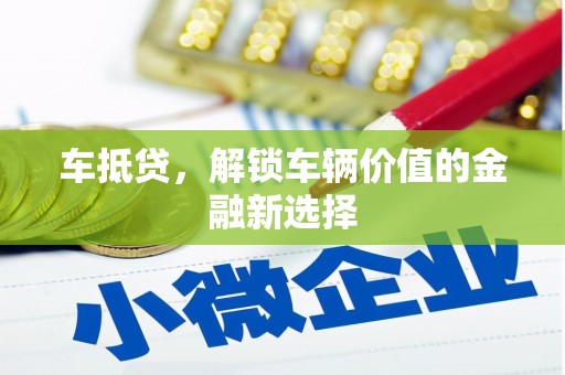 桑日车抵贷，解锁车辆价值的金融新选择