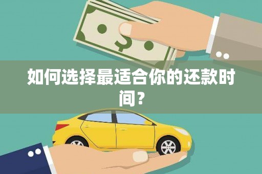 桑日如何选择最适合你的还款时间？