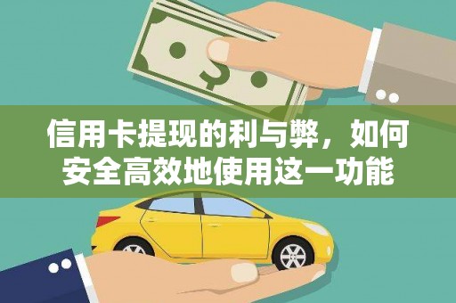 桑日信用卡提现的利与弊，如何安全高效地使用这一功能