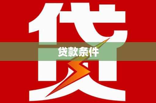 桑日贷款条件