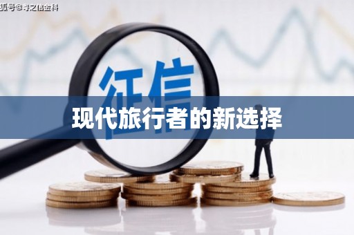 桑日现代旅行者的新选择