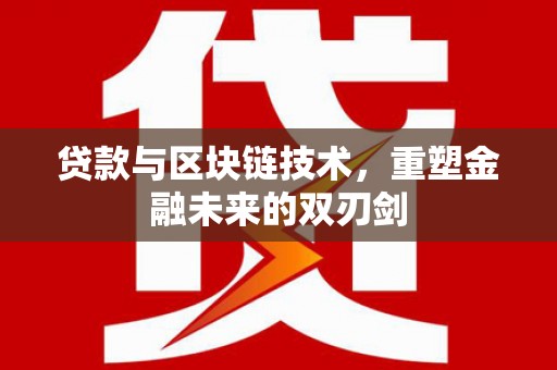 桑日贷款与区块链技术，重塑金融未来的双刃剑